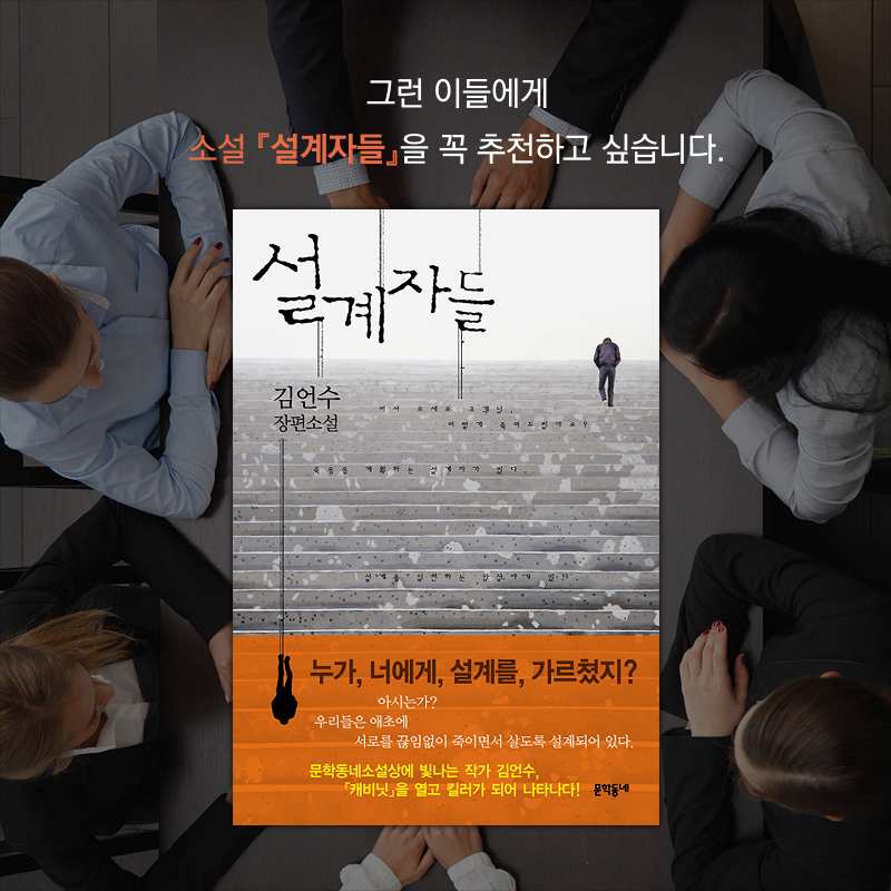 그런 이들에게 소설 『설계자들』을 꼭 추천하고 싶습니다.