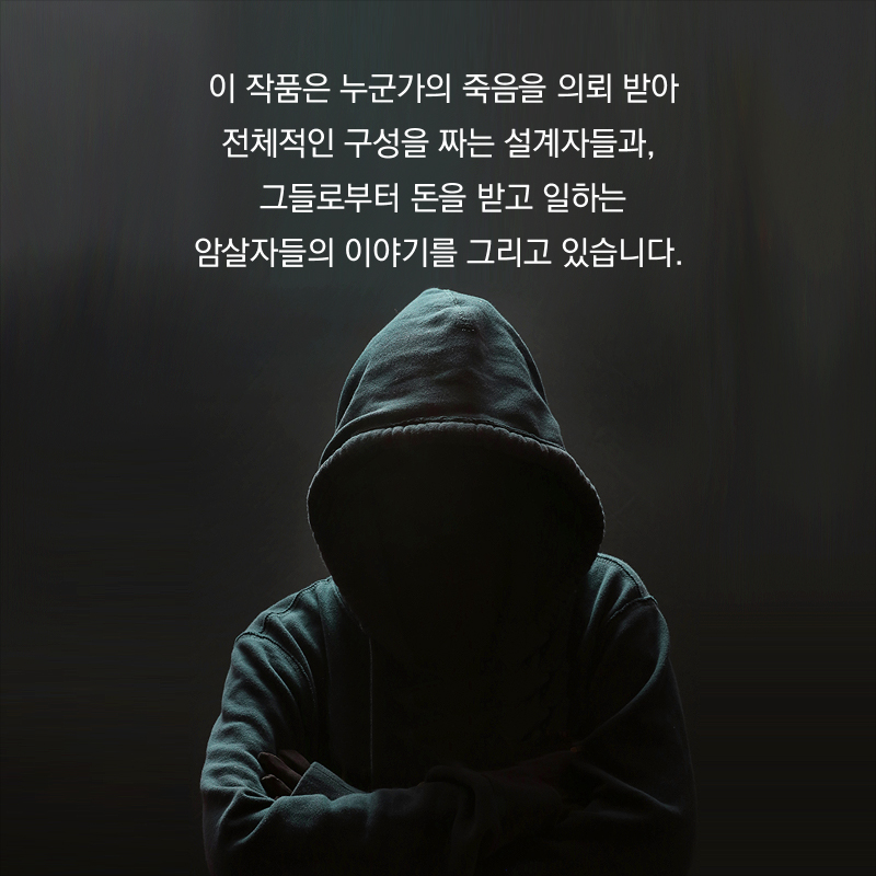 이 작품은 누군가의 죽음을 의뢰 받아 전체적인 구성을 짜는 설계자들과, 그들로부터 돈을 받고 일하는 암살자들의 이야기를 그리고 있습니다