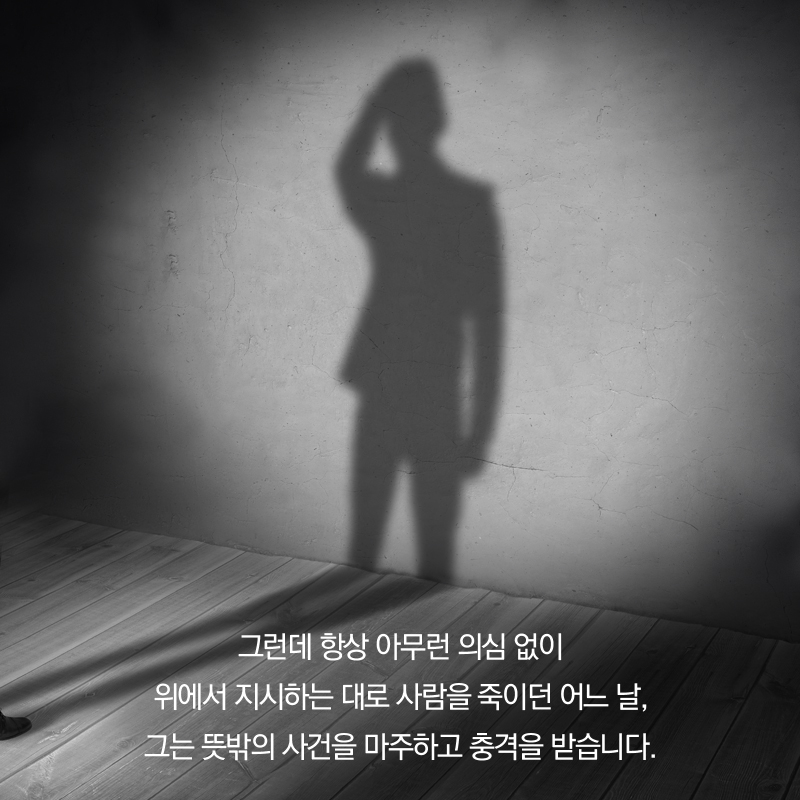 그런데 항상 아무런 의심 없이 위에서 지시하는 대로 사람을 죽이던 어느 날, 그는 뜻밖의 사건을 마주하고 충격을 받습니다.