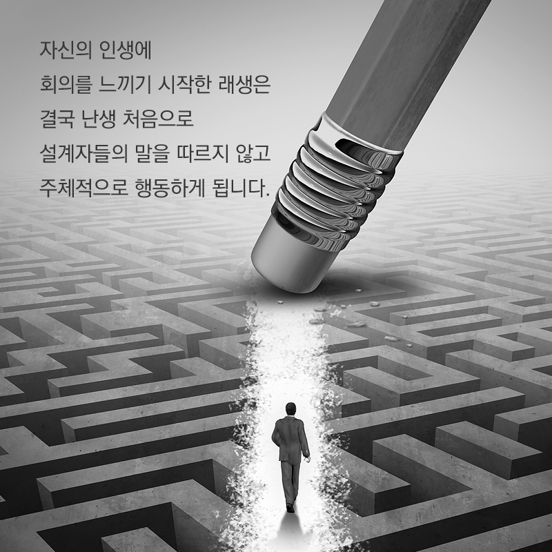 자신의 인생에 회의를 느끼기 시작한 래생은 결국 난생 처음으로 설계자들의 말을 따르지 않고 주체적으로 행동하게 됩니다.
