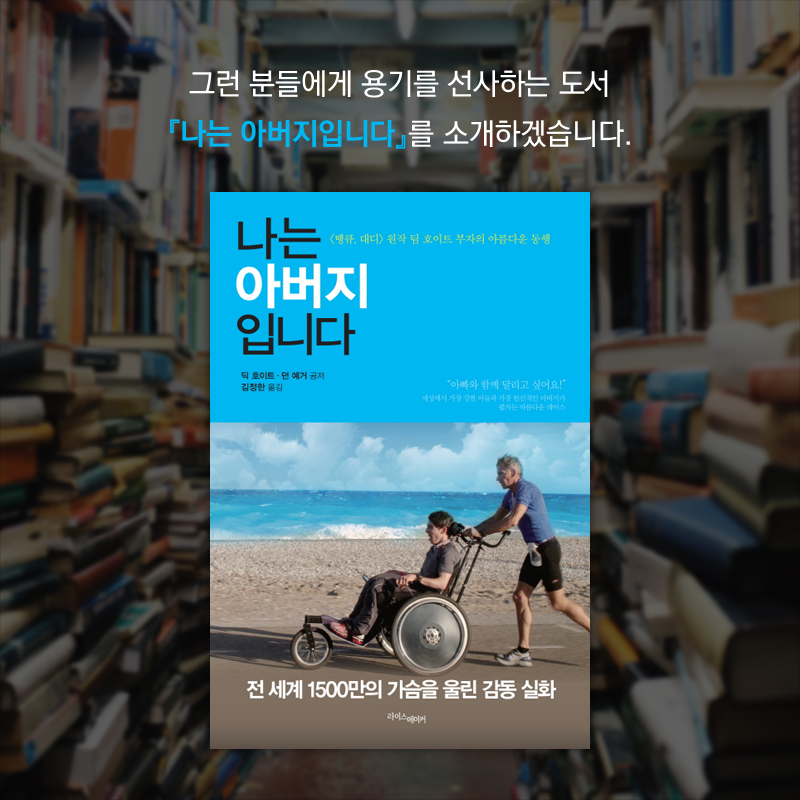 그런 분들에게 용기를 선사하는 도서 『나는 아버지입니다』를 소개하겠습니다.