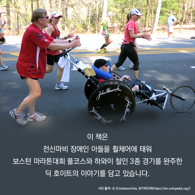 이 책은 전신마비 장애인 아들을 휠체어에 태워 보스턴 마라톤대회 풀코스와 하와이 철인 3종 경기를 완주한 딕 호이트의 이야기를 담고 있습니다.