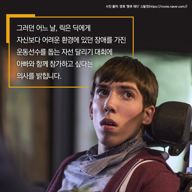 그러던 어느 날, 릭은 딕에게 자신보다 어려운 환경에 있던 장애를 가진 운동선수를 돕는 자선 달리기 대회에 아빠와 함께 참가하고 싶다는 의사를 밝힙니다.