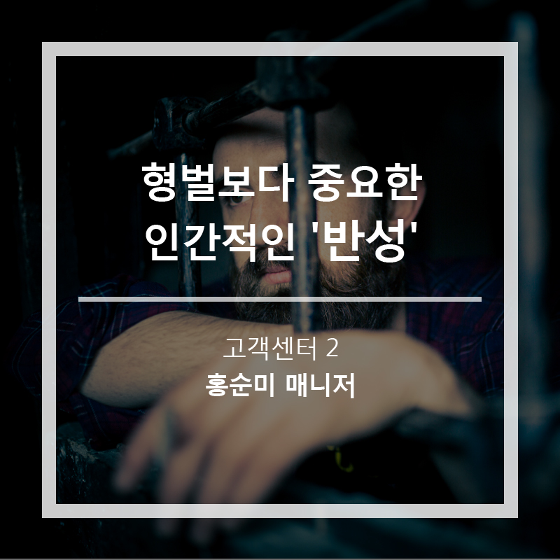 형벌보다 중요한 인간적인 '반성'