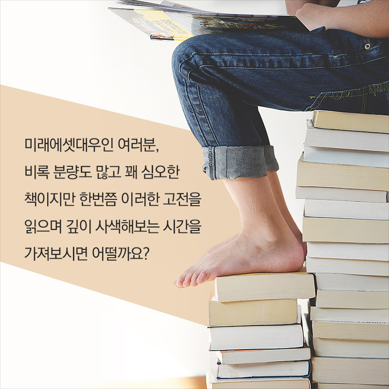 미래에셋대우인 여러분, 비록 분량도 많고 꽤 심오한 책이지만 한번쯤 이러한 고전을 읽으며 깊이 사색해보는 시간을 가져보시면 어떨까요?