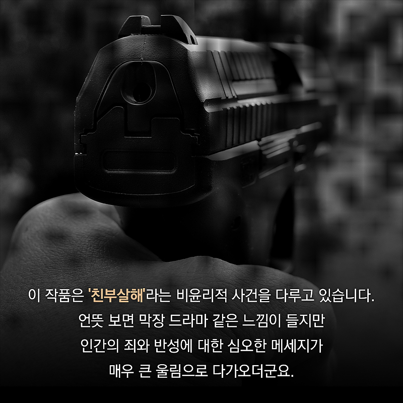 이 작품은 '친부살해'라는 비윤리적 사건을 다루고 있습니다. 언뜻 보면 막장 드라마 같은 느낌이 들지만 인간의 죄와 반성에 대한 심오한 메세지가 매우 큰 울림으로 다가오더군요.
