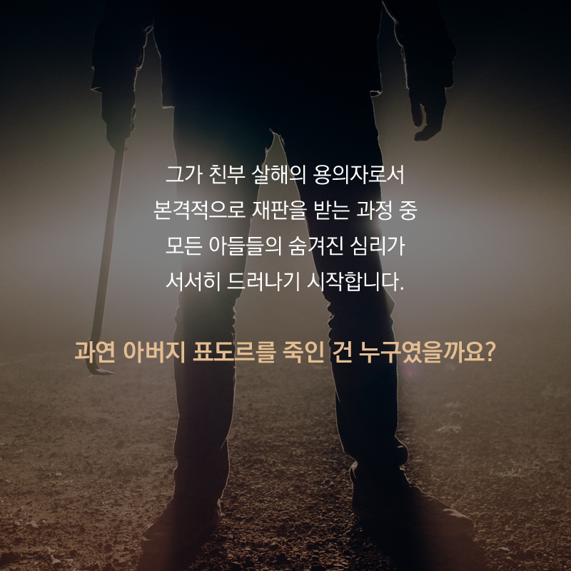 그가 친부 살해의 용의자로서 본격적으로 재판을 받는 과정 중 모든 아들들의 숨겨진 심리가 서서히 드러나기 시작합니다. 과연 아버지 표도르를 죽인 건 누구였을까요?
