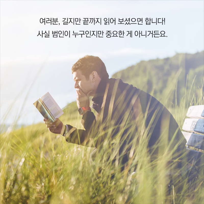 여러분, 길지만 끝까지 읽어 보셨으면 합니다! 사실 범인이 누구인지만 중요한 게 아니거든요.