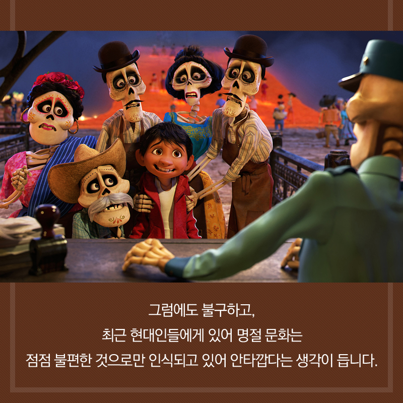 그럼에도 불구하고, 최근 현대인들에게 있어 명절 문화는 점점 불편한 것으로만 인식되고 있어 안타깝다는 생각이 듭니다.