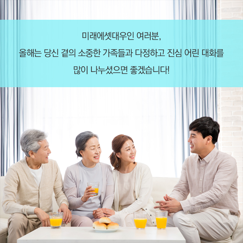 미래에셋대우인 여러분, 올해는 당신 곁의 소중한 가족들과 다정하고 진심 어린 대화를 많이 나누셨으면 좋겠습니다!