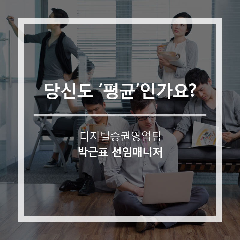 당신도 ‘평균’인가요?