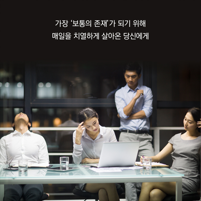 가장 ‘보통의 존재’가 되기 위해 매일을 치열하게 살아온 당신에게