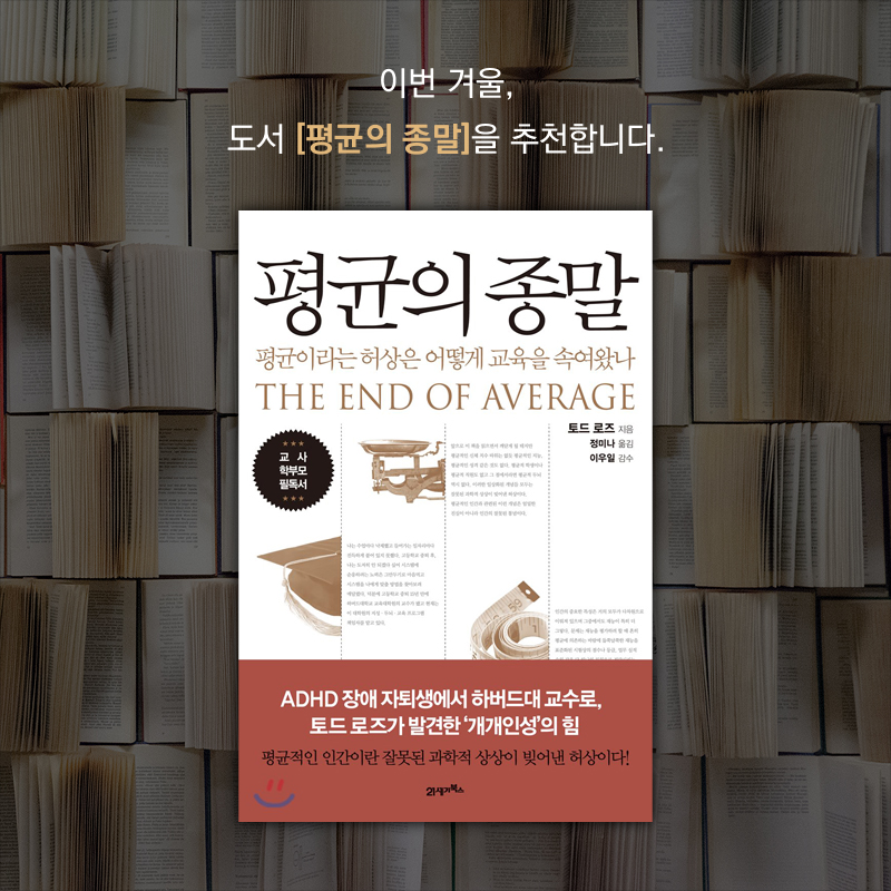 이번 겨울, 도서 [평균의 종말]을 추천합니다.