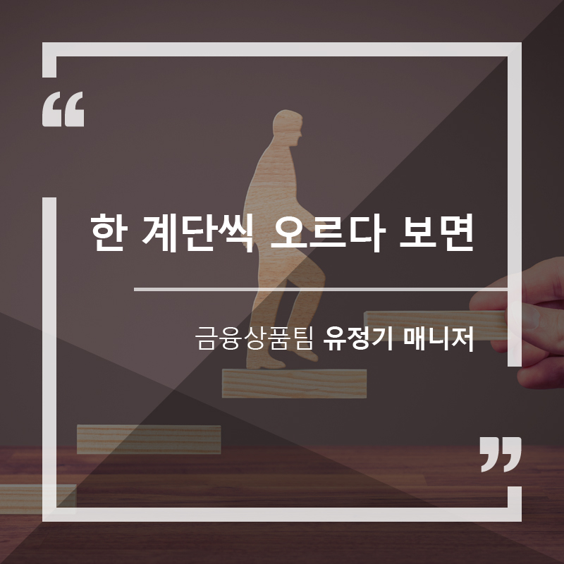 한 계단씩 오르다 보면