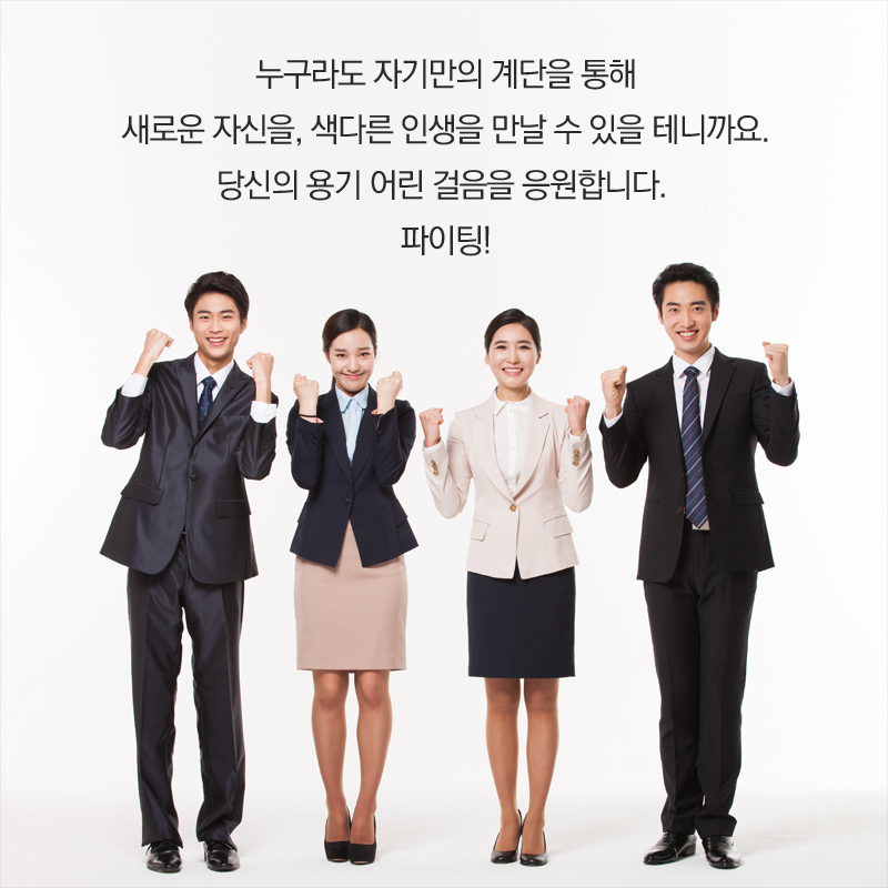 누구라도 자기만의 계단을 통해 새로운 자신을, 색다른 인생을 만날 수 있을 테니까요.당신의 용기 어린 걸음을 응원합니다. 파이팅!