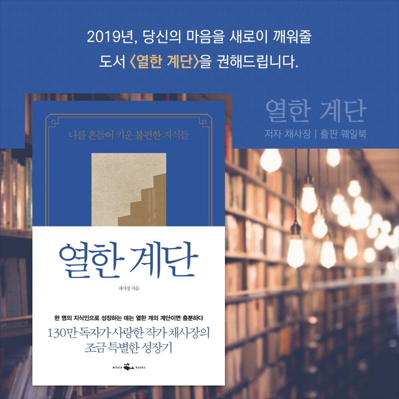 2019년, 당신의 마음을 새로이 깨워줄 도서 <열한 계단>을 권해드립니다.