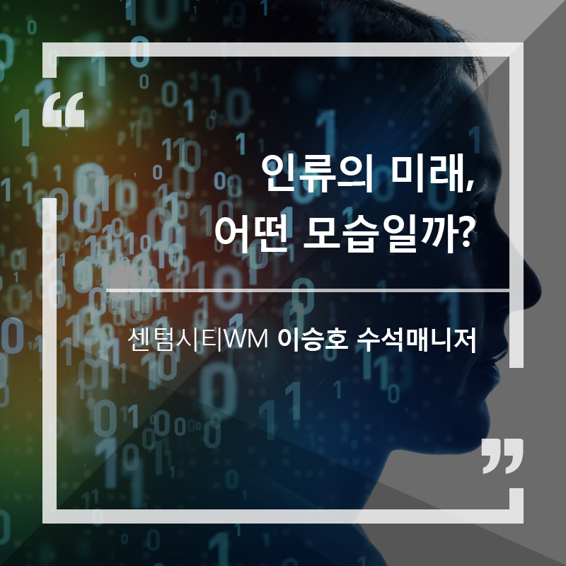 인류의 미래, 어떤 모습일까?