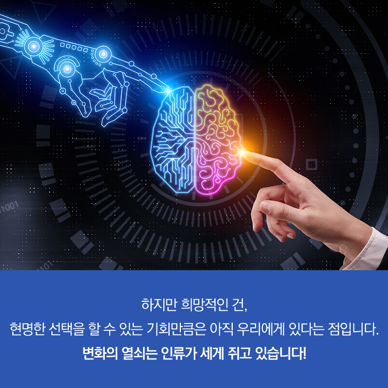 하지만 희망적인 건, 현명한 선택을 할 수 있는 기회만큼은 아직 우리에게 있다는 점입니다. 변화의 열쇠는 인류가 세게 쥐고 있습니다!