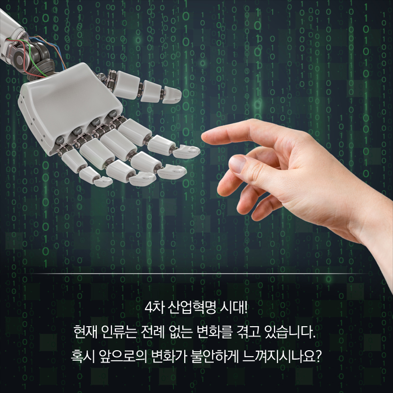 4차 산업혁명 시대! 현재 인류는 전례 없는 변화를 겪고 있습니다. 혹시 앞으로의 변화가 불안하게 느껴지시나요?