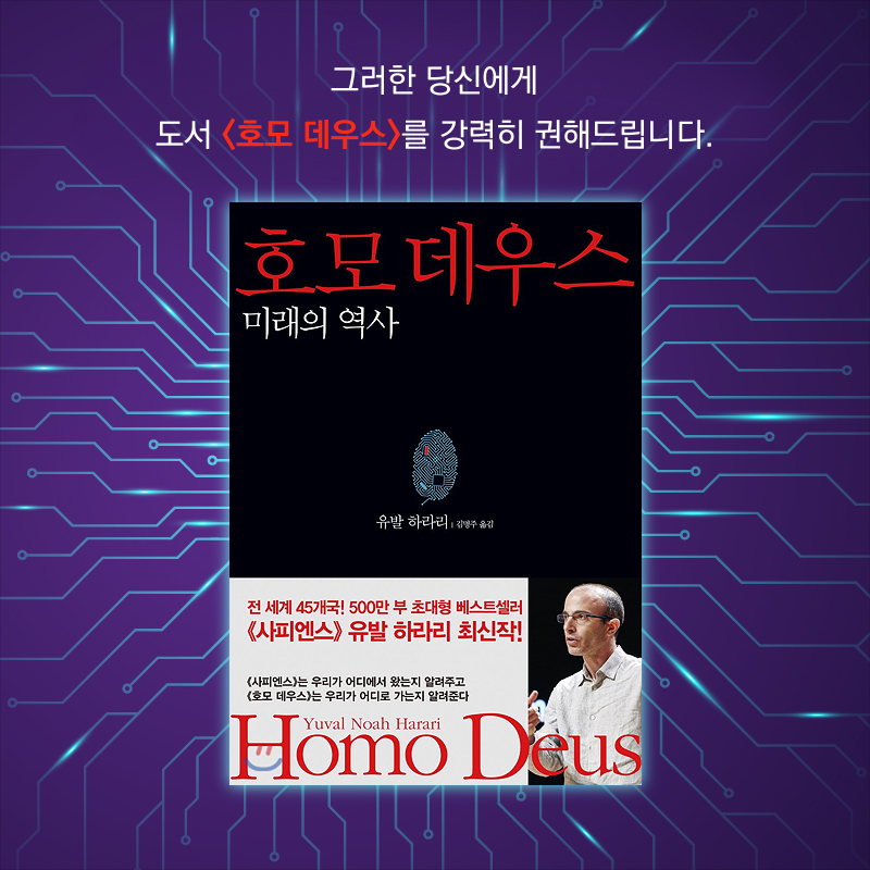 그러한 당신에게 도서 <호모 데우스>를 강력히 권해드립니다.