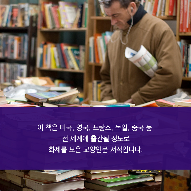 이 책은 미국, 영국, 프랑스, 독일, 중국 등 전 세계에 출간될 정도로 화제를 모은 교양인문 서적입니다.