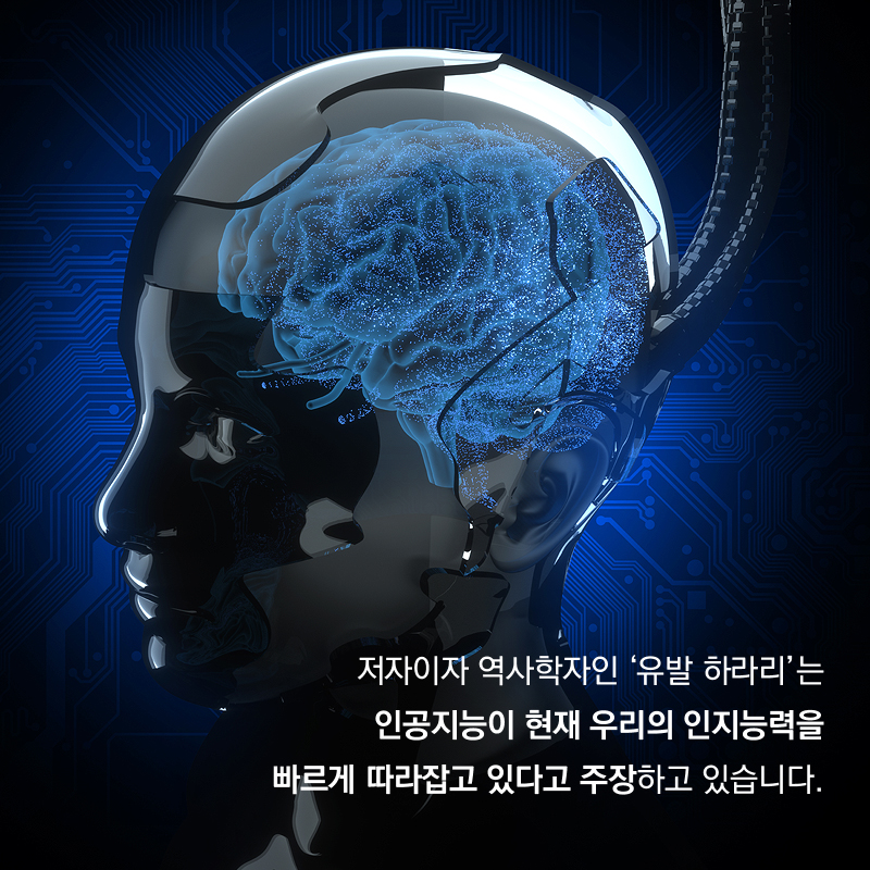 저자이자 역사학자인 ‘유발 하라리’는 인공지능이 현재 우리의 인지능력을 빠르게 따라잡고 있다고 주장하고 있습니다.