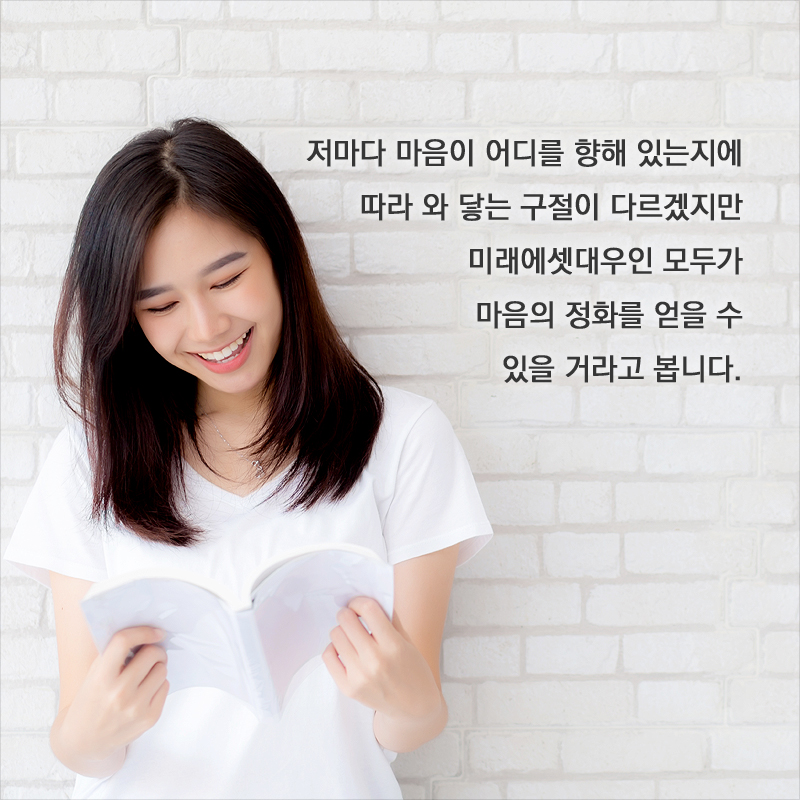 저마다 마음이 어디를 향해 있는지에 따라 와 닿는 구절이 다르겠지만 미래에셋대우인 모두가 마음의 정화를 얻을 수 있을 거라고 봅니다. 