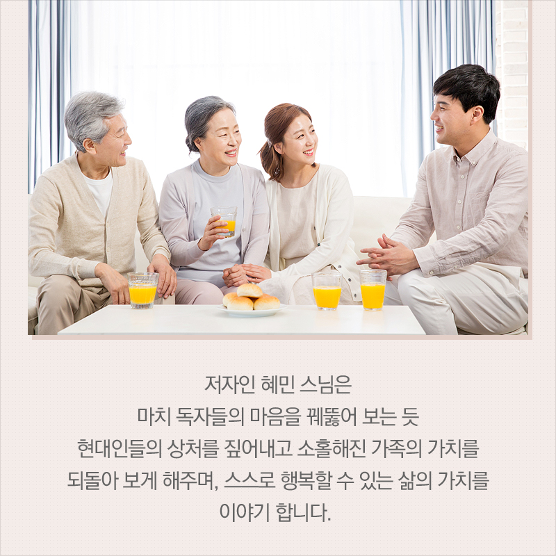 저자인 혜민 스님은 마치 독자들의 마음을 꿰뚫어 보는 듯 현대인들의 상처를 짚어내고 소홀해진 가족의 가치를 되돌아 보게 해주며, 스스로 행복할 수 있는 삶의 가치를 이야기 합니다. 