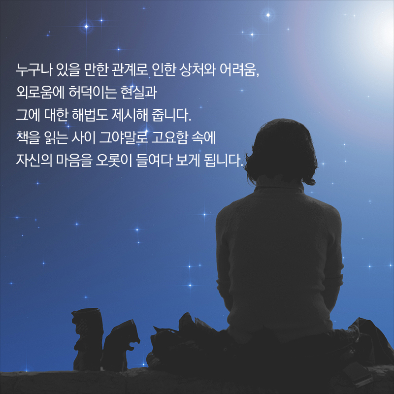 누구나 있을 만한 관계로 인한 상처와 어려움, 외로움에 허덕이는 현실과 그에 대한 해법도 제시해 줍니다. 책을 읽는 사이 그야말로 고요함 속에 자신의 마음을 오롯이 들여다 보게 됩니다.