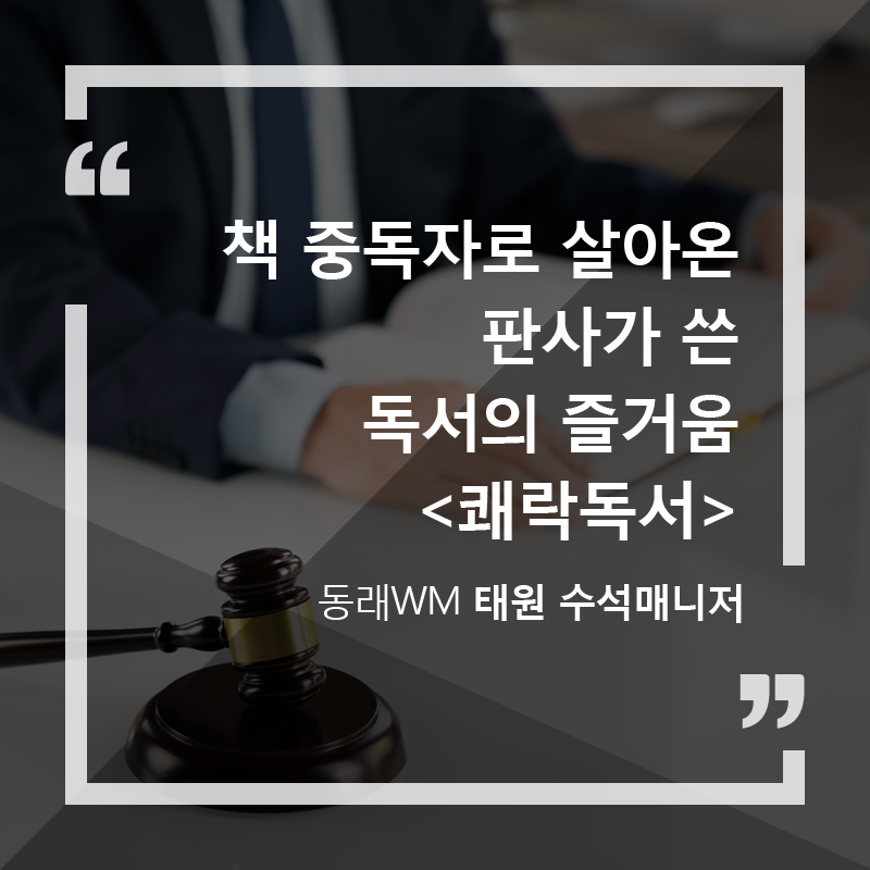 책 중독자로 살아온 판사가 쓴 독서의 즐거움 <쾌락독서>