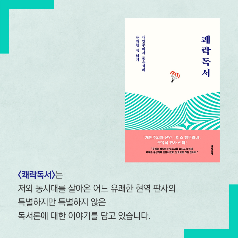 <쾌락독서>는 저와 동시대를 살아온 어느 유쾌한 현역 판사의 특별하지만 특별하지 않은 독서론에 대한 이야기를 담고 있습니다.