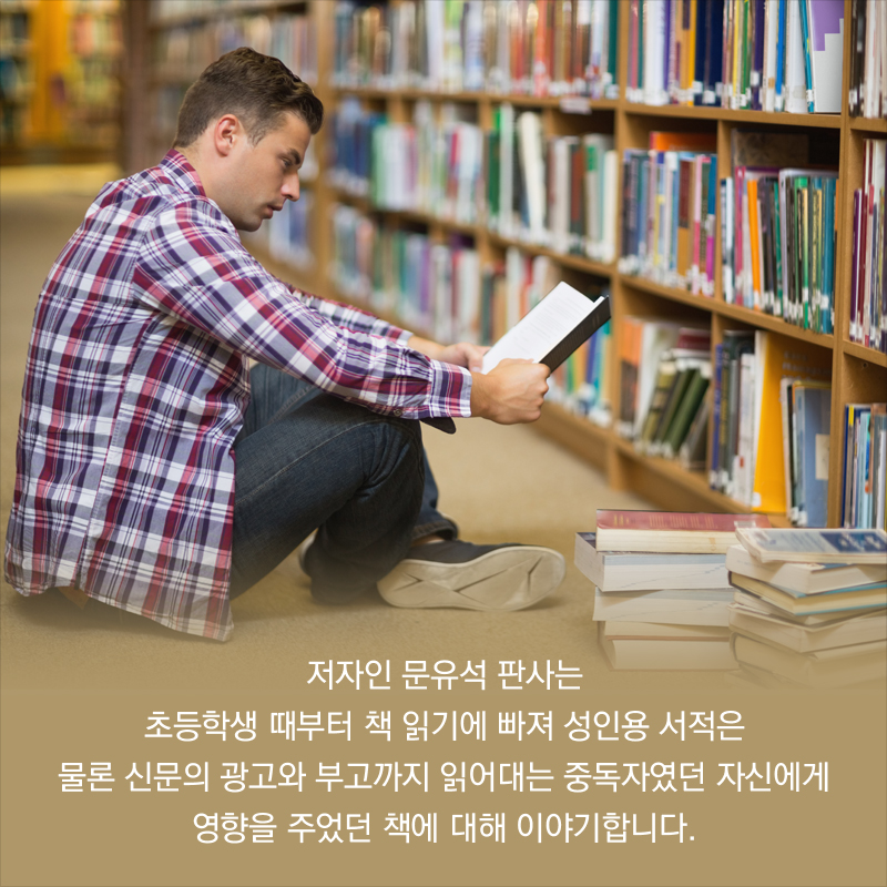저자인 문유석 판사는 초등학생 때부터 책 읽기에 빠져 성인용 서적은 물론 신문의 광고와 부고까지 읽어대는 중독자였던 자신에게 영향을 주었던 책에 대해 이야기합니다.