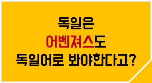 독일은 어번져스도 독일어로 봐야한다고? 글씨 사진