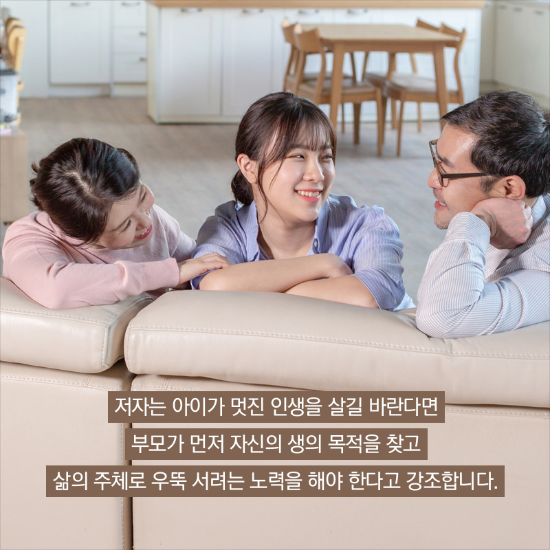 저자는 아이가 멋진 인생을 살길 바란다면 부모가 먼저 자신의 생의 목적을 찾고 삶의 주체로 우뚝 서려는 노력을 해야 한다고 강조합니다.