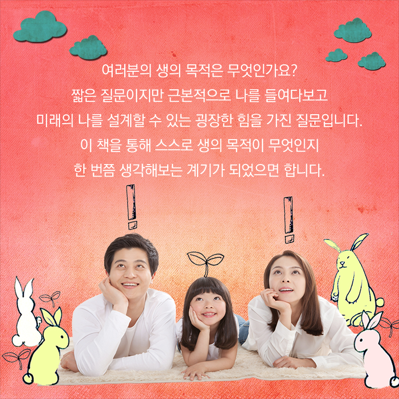 여러분의 생의 목적은 무엇인가요? 짧은 질문이지만 근본적으로 나를 들여다보고 미래의 나를 설계할 수 있는 굉장한 힘을 가진 질문입니다. 이 책을 통해 스스로 생의 목적이 무엇인지 한 번쯤 생각해보는 계기가 되었으면 합니다.
