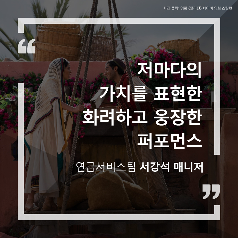 저마다의 가치를 표현한 화려하고 웅장한 퍼포먼스 - 연금서비스팀 서강석 매니저