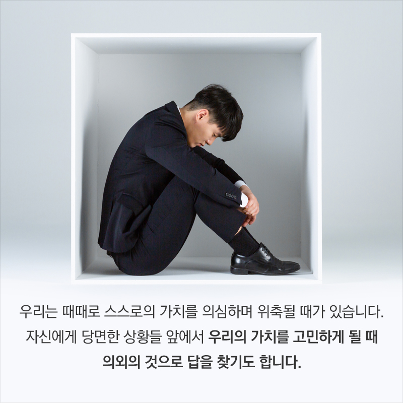우리는 때때로 스스로의 가치를 의심하며 위축될 때가 있습니다. 자신에게 당면한 상황들 앞에서 우리의 가치를 고민하게 될 때 의외의 것으로 답을 찾기도 합니다.