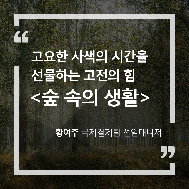 고요한 사색의 시간을 선물하는 고전의 힘 '숲 속의 생활'