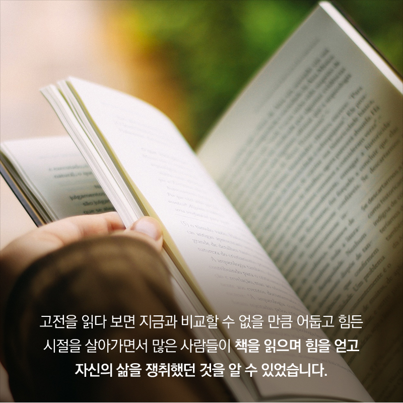 고전으로 힘을 내다