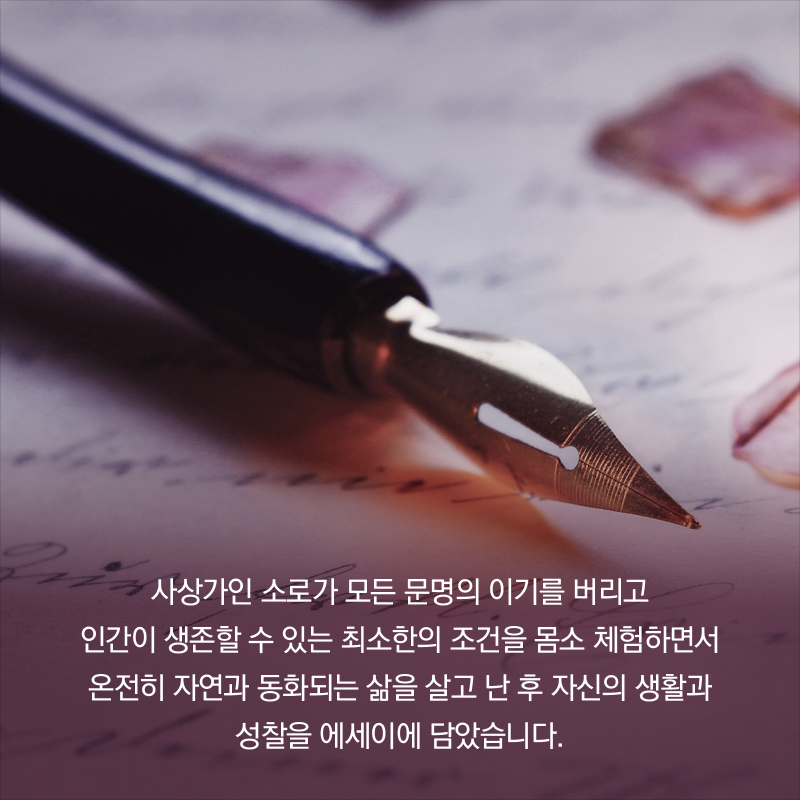 인간이 생존할 수 있는 최소한의 조건을 몸소 체험