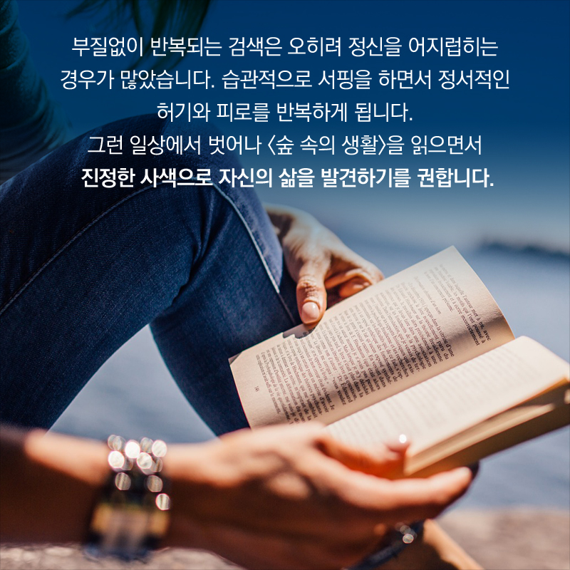 그런 일상에서 벗어나 숲 속의 생활을 읽으면서 진정한 사색으로 자신의 삶을 발견하기를 권합니다.
