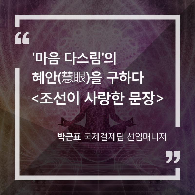 '마음 다스림'의 혜안(慧眼)을 구하다 <br>'조선이 사랑한 문장'