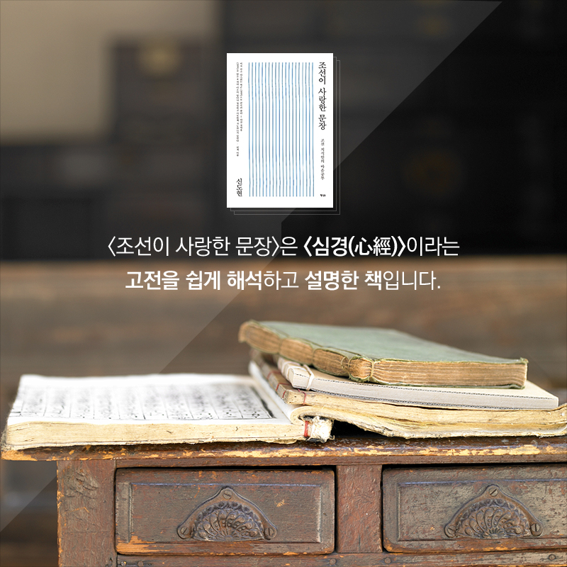 <조선이 사랑한 문장>은 <심경(心經)>이라는 고전을 쉽게 해석하고 설명한 책입니다.