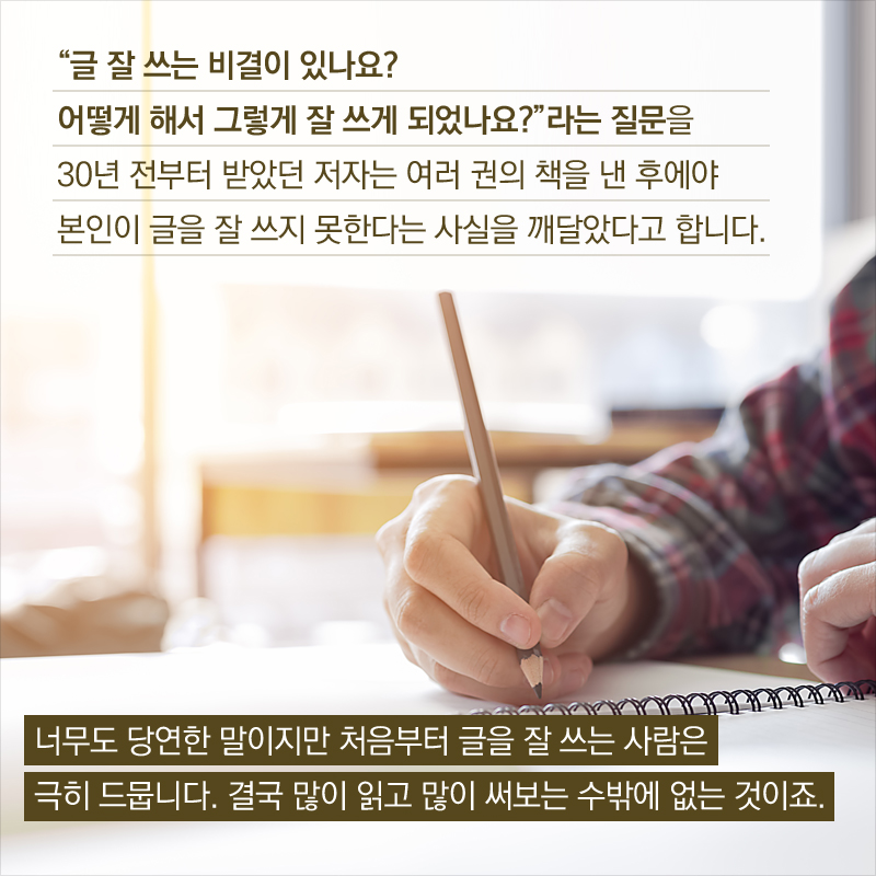 “글을 읽고 쓸 수 있다는 것은 문명이 선사한 축복이며 마음만 먹으면 누구나 한껏 누릴 수 있는 특권이다. 이 축복과 특권이 좌절감과 열등감의 원인이 된다면 그만큼 불행한 일도 없을 것이다. 우리는 시대의 축복을 받아들이고 특권을 즐겨야 한다.” - 도서 <유시민의 글쓰기 특강> 中