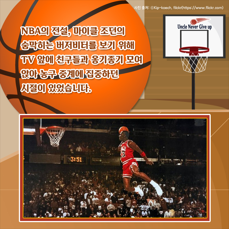 NBA의 전설, 마이클 조던의 숨막히는 버저비터를 보기 위해 TV 앞에 친구들과 옹기종기 모여 앉아 농구 중계에 집중하던 시절이 있었습니다.