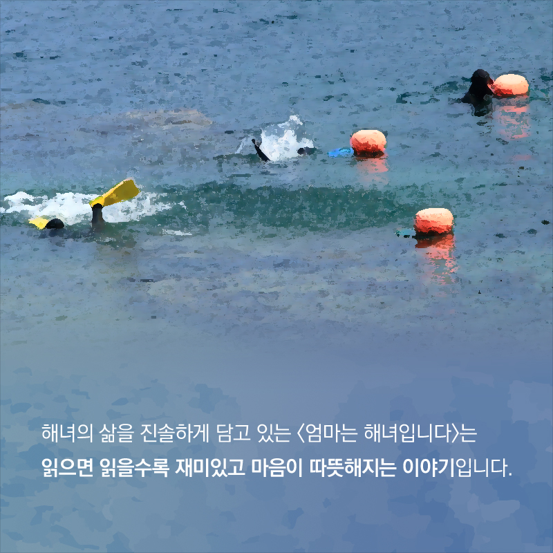 해녀의 삶을 진솔하게 담고 있는 <엄마는 해녀입니다>는 읽으면 읽을수록 재미있고 마음이 따뜻해지는 이야기입니다.