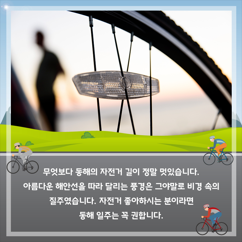 무엇보다 동해의 자전거 길이 정말 멋있습니다. 아름다운 해안선을 따라 달리는 풍경은 그야말로 비경 속의 질주였습니다. 자전거 좋아하시는 분이라면 동해 일주는 꼭 권합니다.