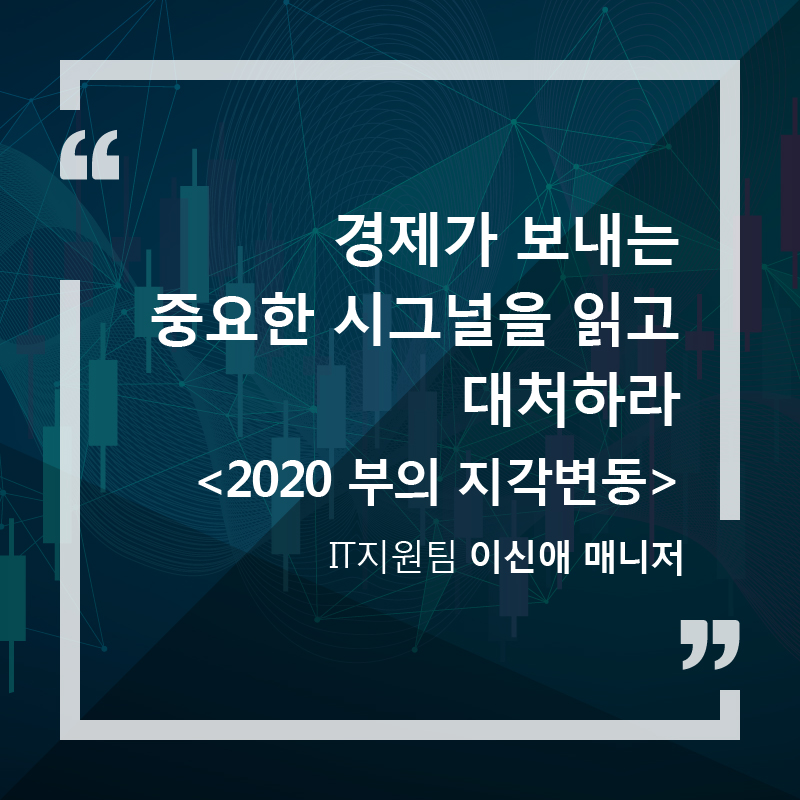 경제가 보내는 중요한 시그널을 읽고 대처하라 <2020 부의 지각변동> - IT지원팀 이신애 매니저