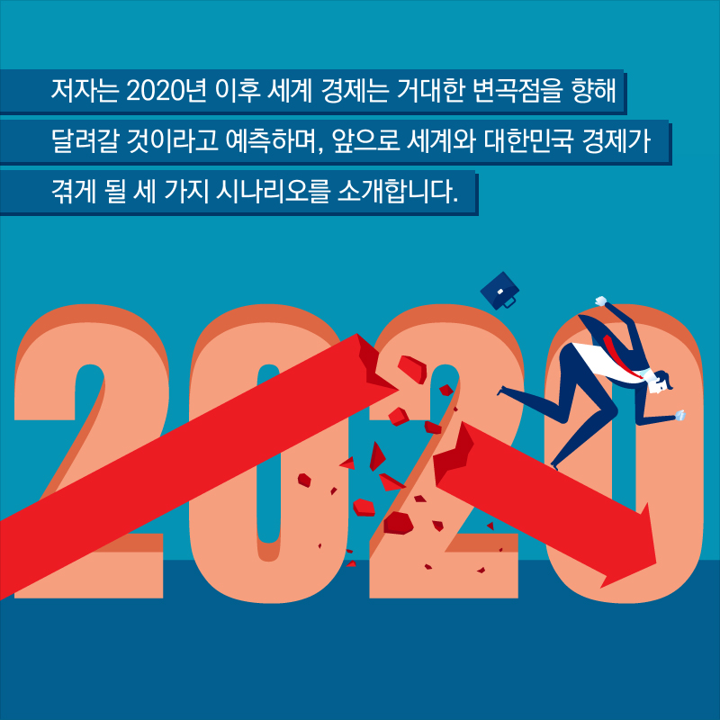 저자는 2020년 이후 세계 경제는 거대한 변곡점을 향해 달려갈 것이라고 예측하며, 앞으로 세계와 대한민국 경제가 겪게 될 세 가지 시나리오를 소개합니다.
