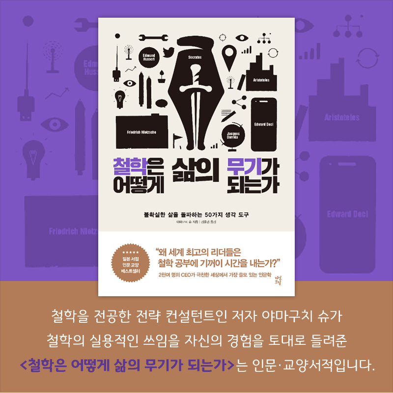 총 2부로 구성된 <철학은 어떻게 삶의 무기가 되는가>는 1부 ‘무기가 되는 철학’에서는 철학을 배우는 새로운 방법과 대다수의 사람들이 왜 철학 앞에서 좌절하는지에 대해 소개합니다.